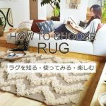 洗えるラグを通販で購入するメリットと選び方ガイド