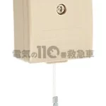 照明プルスイッチの修理方法と注意点