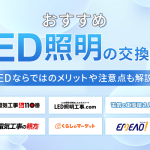 照明取り付け業者選びのポイントとおすすめサービス
